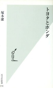 トヨタとホンダ 光文社新書／塚本潔(著者)