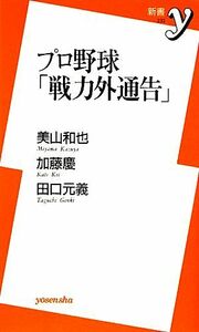プロ野球「戦力外通告」 新書ｙ／美山和也，加藤慶，田口元義【著】