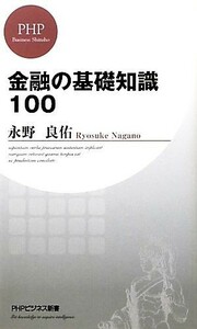 金融の基礎知識１００ ＰＨＰビジネス新書／永野良佑【著】