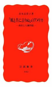 「風と共に去りぬ」のアメリカ 南部と人種問題 岩波新書／青木冨貴子【著】