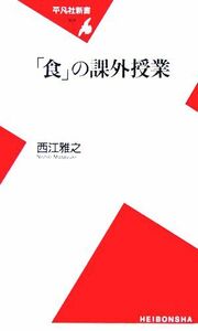 「食」の課外授業 平凡社新書／西江雅之(著者)