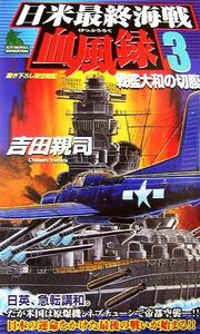 日米最終海戦血風録(３) 戦艦大和の切腹 ジョイ・ノベルス／吉田親司【著】