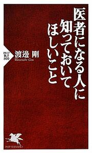 医者になる人に知っておいてほしいこと ＰＨＰ新書／渡邊剛【著】