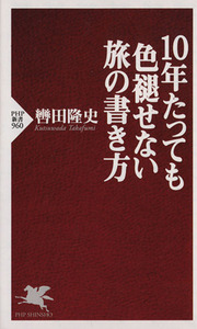 １０年たっても色褪せない旅の書き方 （ＰＨＰ新書　９６０） 轡田隆史／著