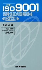 対訳　ＩＳＯ９００１ 品質保証の国際規格　ポケット版／久米均(編者)