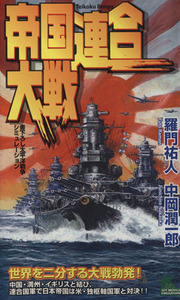 帝国連合大戦 ジョイ・ノベルス／羅門祐人，中岡潤一郎【著】