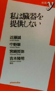 私は臓器を提供しない 新書ｙ／近藤誠(著者),中野翠(著者),宮崎哲弥(著者),吉本隆明(著者)