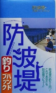 防波堤釣りハンドブック リベラル社の釣りシリーズ／釣り場探究会(編者)