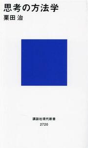 思考の方法学 講談社現代新書２７２０／栗田治(著者)