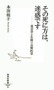 その死に方は、迷惑です 遺言書と生前三点契約書 集英社新書／本田桂子【著】