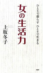 女の生活力 ひとりで暮らす　ひとりで生きる／上坂冬子【著】