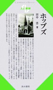 ホッブズ Ｃｅｎｔｕｒｙ　Ｂｏｏｋｓ　人と思想４９／田中浩【著】