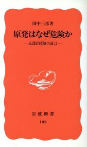 原発はなぜ危険か 元設計技師の証言 岩波新書１０２／田中三彦(著者)