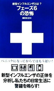 新型インフルエンザとは？フェーズ６の恐怖／柳田彰彦【著】