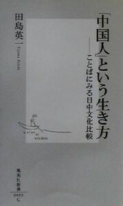 「中国人」という生き方 ことばにみる日中文化比較 集英社新書／田島英一(著者)