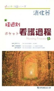 消化器　経過別ポケット看護過程 ぱっと手にとるシリーズ／中野真理子(編者),漆戸由紀子(編者),武井テル