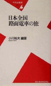 日本全国路面電車の旅 平凡社新書／小川裕夫(著者)