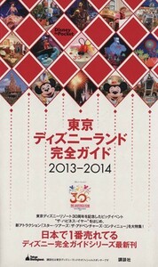 東京ディズニーランド完全ガイド(２０１３－２０１４) Ｄｉｓｎｅｙ　ｉｎ　Ｐｏｃｋｅｔ／旅行・レジャー・スポーツ