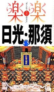 日光・那須 楽楽関東１／ＪＴＢパブリッシング