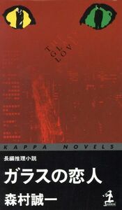 ガラスの恋人 長編推理小説 カッパ・ノベルス／森村誠一(著者)