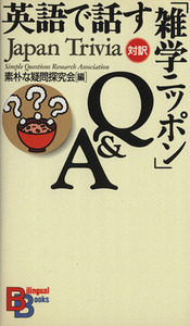 英語で話す「雑学ニッポン」Ｑ＆Ａ 講談社バイリンガル・ブックス／素朴な疑問探究会(編者)