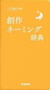 創作ネーミング辞典 ことば選び辞典／学研