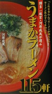 ラーメン界のすべてを知る男　博多一風堂・河原成美が選ぶうまかラーメン１１５軒 これを食わんでラーメンが語れるか！／河原成美(著者)