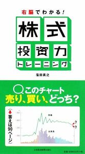 右脳でわかる！株式投資力トレーニング／窪田真之(著者)