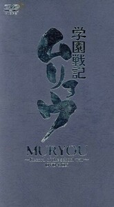 学園戦記ムリョウ　ＤＶＤ－ＢＯＸ／佐藤竜雄（監督・シリーズ構成）