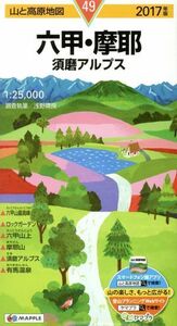 六甲・摩耶　須磨アルプス(２０１７年版) 山と高原地図４９／浅野晴良