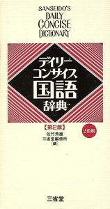 デイリーコンサイス国語辞典　第２版　２色刷／佐竹秀雄(編者)