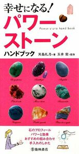 幸せになる！パワーストーンハンドブック／天晶礼乃【著】，玉井宏【監修】