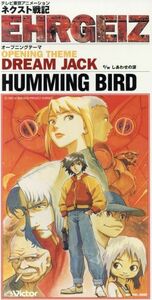 【８ｃｍ】ドリ－ム・ジャック／しあわせの涙／ＨＵＭＭＩＮＧ　ＢＩＲＤ（ＪＰ）