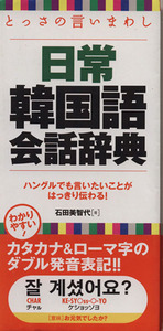 とっさの言いまわし日常韓国語会話辞典／石田美智代(著者)