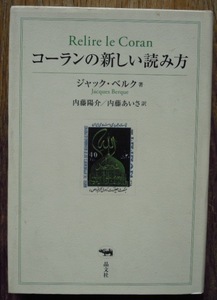 コーランの新しい読み方　　　ジャック・ベルク　内藤陽介/内藤あいさ訳c