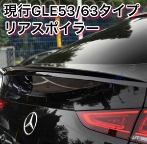 美品　メルセデス・ベンツ　GLEクーペ用トランクスポイラー リアスポイラー　AMGスタイル　即発送