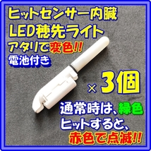 3個　穂先ライト アタリで変色（緑→赤）電池付き　№563　竿先ライト　デンケミ　ガーラ　マクブ_画像1