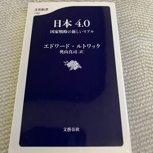 日本４．０　国家戦略の新しいリアル （文春新書　１１８２） エドワード・ルトワック／著　奥山真司／訳