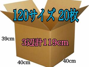 新品 段ボール ダンボール 120サイズ 20枚セット 厚さ5mm 400×400×390 三辺合計119cm 引越し 引っ越し 梱包資材 梱包材 箱