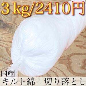 【処分特価/送料無料】ポリエステル100% キルト綿/手芸綿　【3kg】ホワイト　綿　ハンドメイド　はぎれ　ぬいぐるみ　推し活　国産