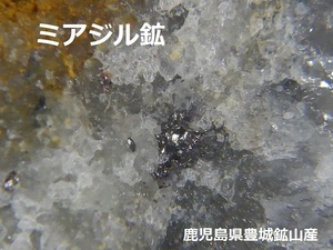 ミアジル鉱＆銀鉱〇鹿児島県日置市吹上町豊城鉱山産〇国産鉱物　銀　アンチモン