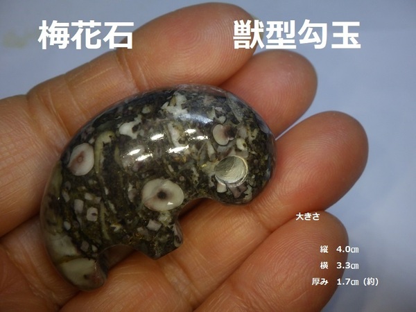 梅花石の獣型勾玉　縄文弥生古墳須恵器根付　国産鉱物　天然石　化石　ルース　パワー　着物　和装　お正月　キーホルダー　鑑賞石　帯留め