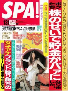 【扶桑社】SPA!2001年1月31日号：ビビアン・スー哈日杏子小向美奈子片瀬那奈奈良沙緒理押井守