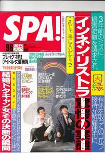 【扶桑社】週刊SPA!スパ2000年9/6：宮崎あおい後藤理沙勝村美香黒瞳ルミ平田裕香川目留美福井裕佳梨遠藤昌美服部奈都子佐々木梓未来