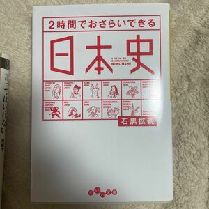 ２時間でおさらいできる日本史 （だいわ文庫　１８３－１Ｈ） 石黒拡親／著