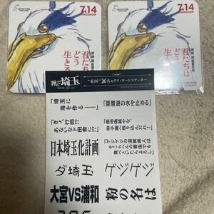 君たちはどう生きるか　翔んで埼玉　ステッカー　 コースター