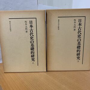 日本古代史の基礎的研究　上下巻