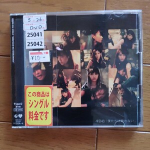 AKB48　　僕たちは戦わない　　CD+DVD　　通常盤　　Type-D