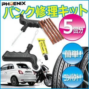 パンク 修理 キット 5回分 タイヤチューブレス 補修 タイヤパンク ラバースティック 車 バイク 緊急用 非常用 携帯