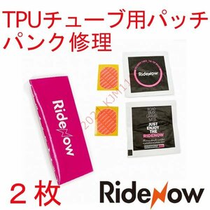 【送料63円～】 新品 2枚 TPUチューブ パッチ RideNow